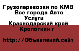 Грузоперевозки по КМВ. - Все города Авто » Услуги   . Краснодарский край,Кропоткин г.